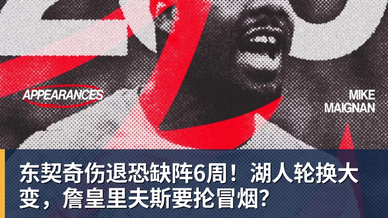 东契奇伤退恐缺阵6周!湖人轮换大变,詹皇里夫斯要抡冒烟? - 篮球下注平台 - 篮球比赛下注平台