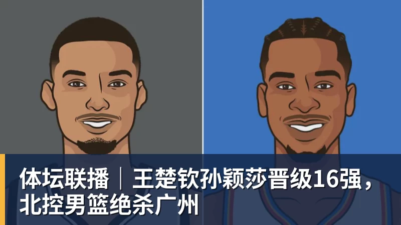篮球下注体坛联播｜王楚钦孙颖莎晋级16强，北控男篮绝杀广州