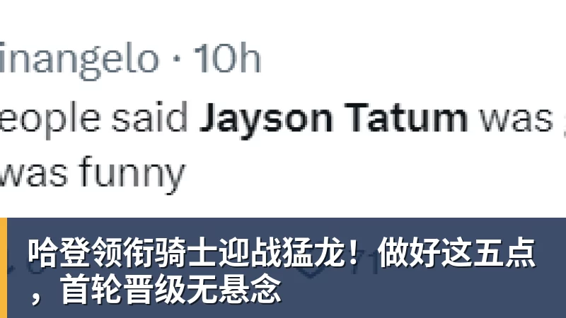 篮球下注哈登领衔骑士迎战猛龙！做好这五点，首轮晋级无悬念