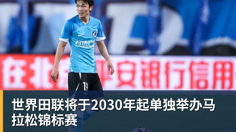 篮球下注世界田联将于2030年起单独举办马拉松锦标赛