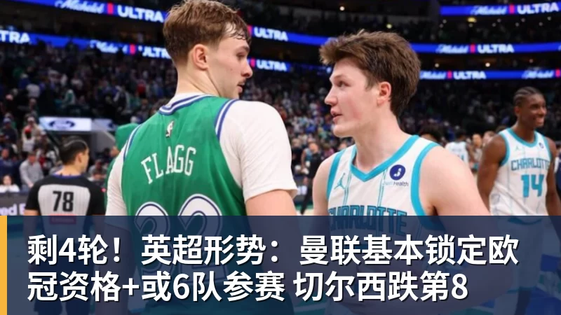 篮球下注剩4轮！英超形势：曼联基本锁定欧冠资格+或6队参赛 切尔西跌第8