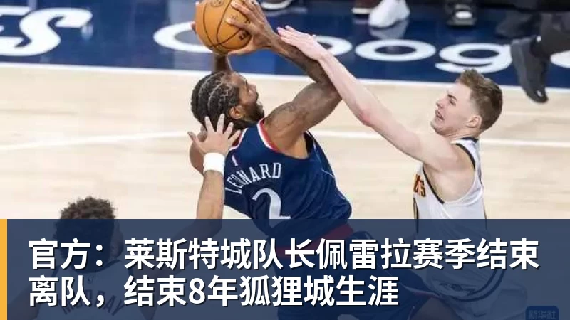 篮球下注官方：莱斯特城队长佩雷拉赛季结束离队，结束8年狐狸城生涯